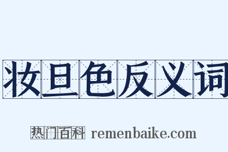 妆旦色反义词是什么意思的图片